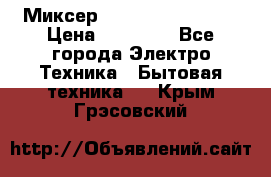 Миксер KitchenAid 5KPM50 › Цена ­ 30 000 - Все города Электро-Техника » Бытовая техника   . Крым,Грэсовский